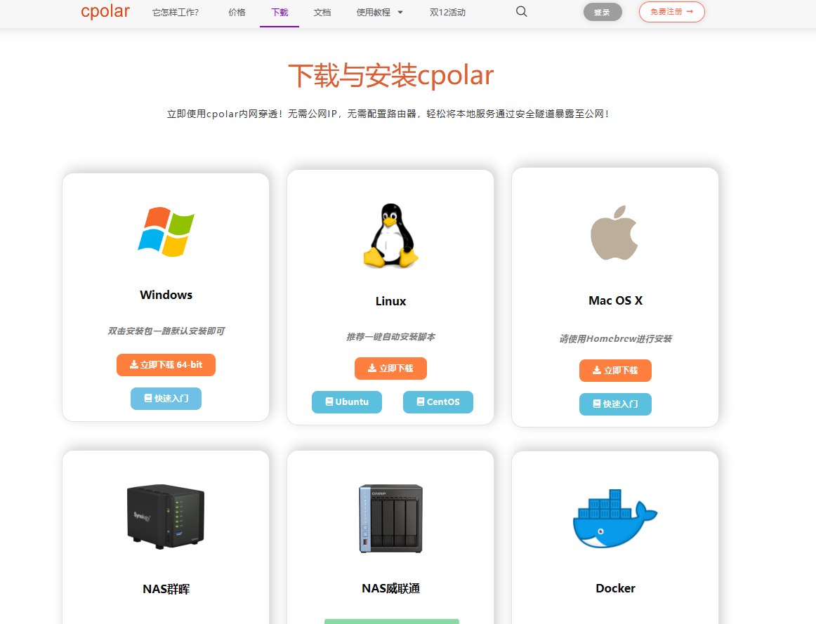 Cpolar 实现内网穿透 支持大部分的系统 通过内网穿透实现外网访问 要改自己的域名要收费!